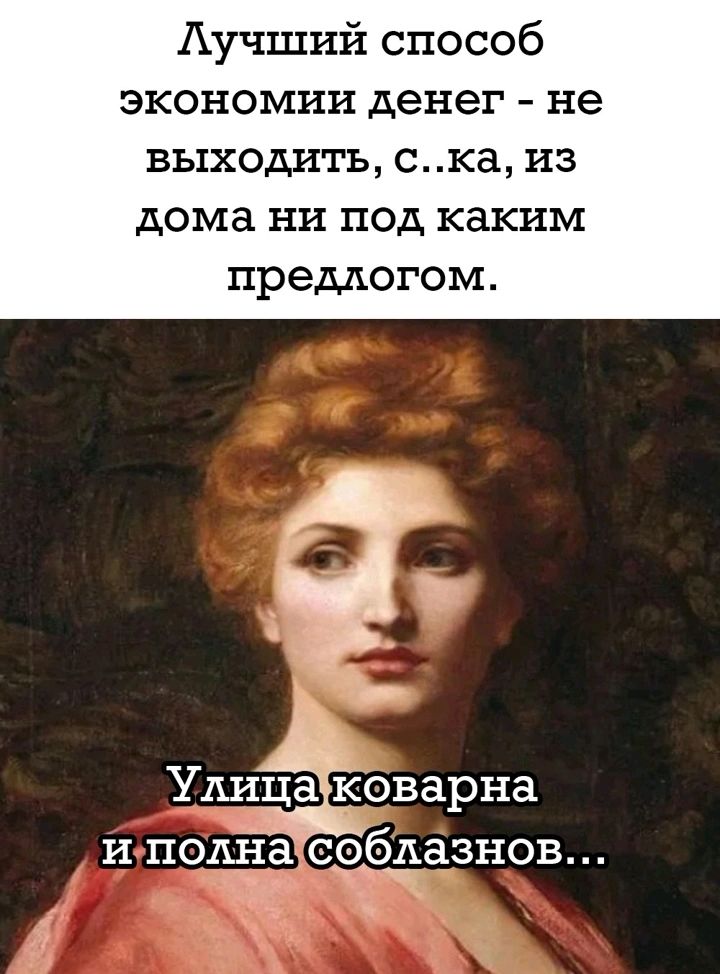 Аучший способ экономии денег не выходить ска из дома ни под каким предлогом Улица кЁоварна и полна соблазнов