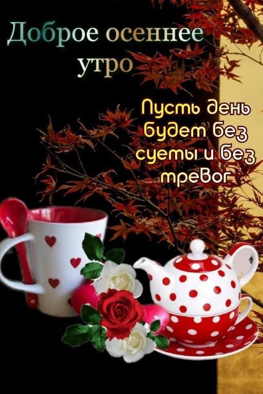 Доброе осеннее
