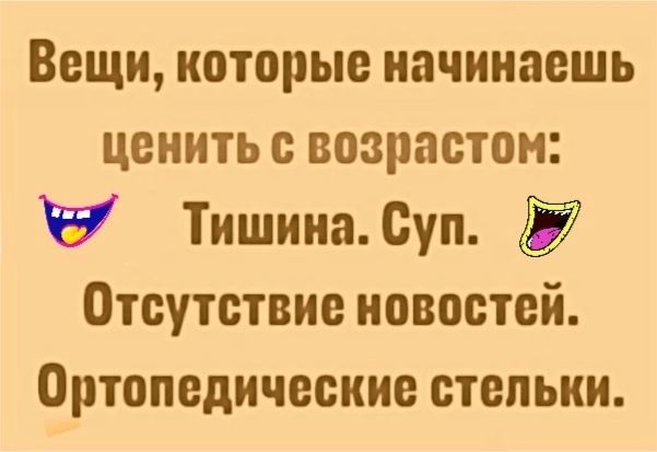 Вещи которые начинаешь ценить с возрастом Тишина Суп Отсутствие новостей Ортопедические стельки