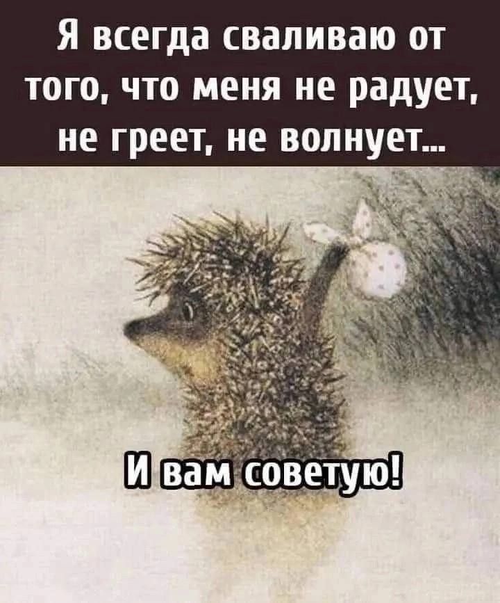 Я ВСЕГДЗ СВЗЛИВЗЮ ОТ того что меня не радует не греет не волнует