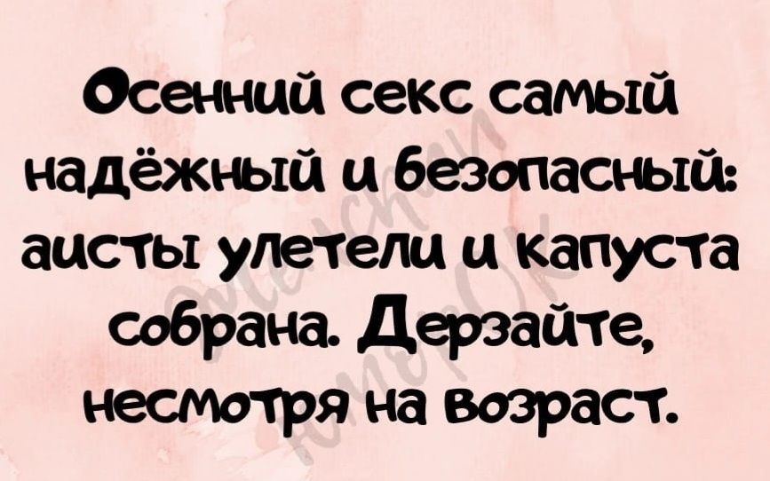 Осенншід секс самый надёжный и Безопасъый аисты улетели и капуста собрана Дерзайте несмотря на возраст