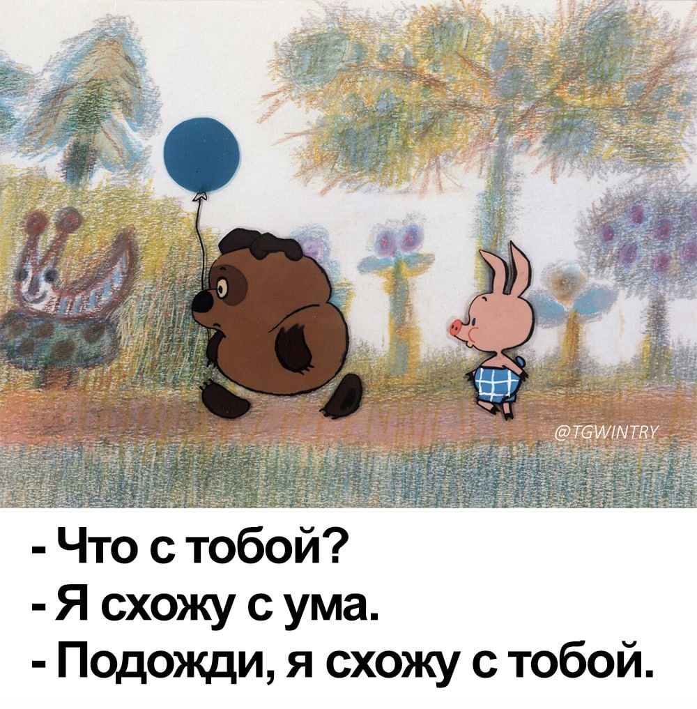 Что тобой Я схожу с ума Подожди я схожу с тобой