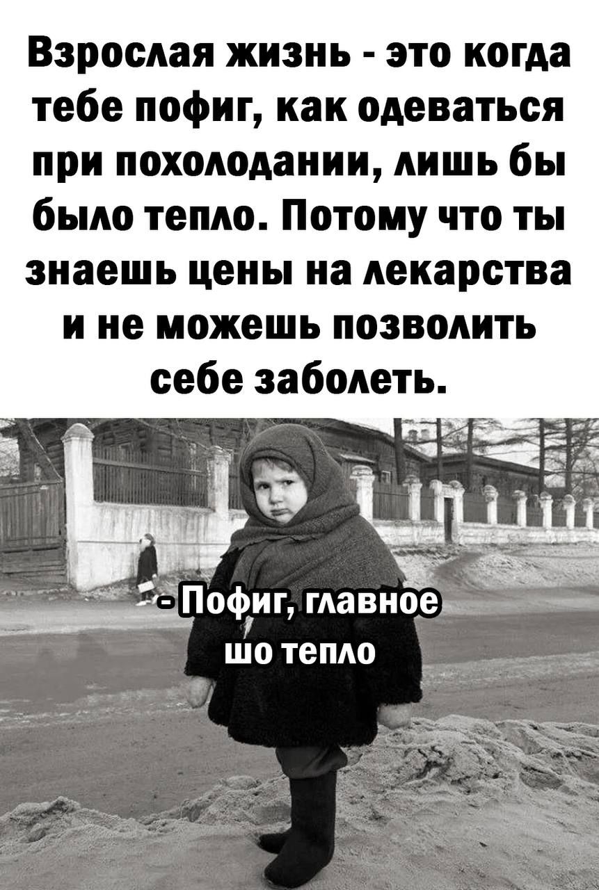 Взрослая жизнь это когда тебе пофиг как одеваться при похолодании лишь бы было тепло Потому что ты знаешь цены на лекарства и не можешь позволить себе заболеть