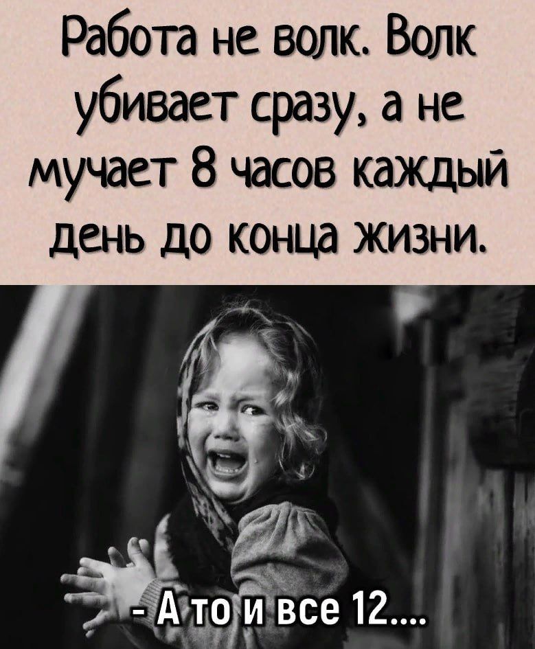 Работа не валк Волк убивает сразу а не мучает 8 часов КдЖдЫЙ день до конца жизни гтоГвсе 12