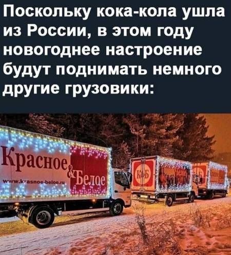 Поскольку кока кола ушла из России в этом году новогоднее настроение будут поднимать немного другие грузовики