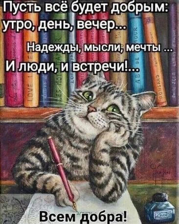 Пусть всё будет добрым 1 ц ро день вече ут Пр к Ёадеящзп мысли мечть