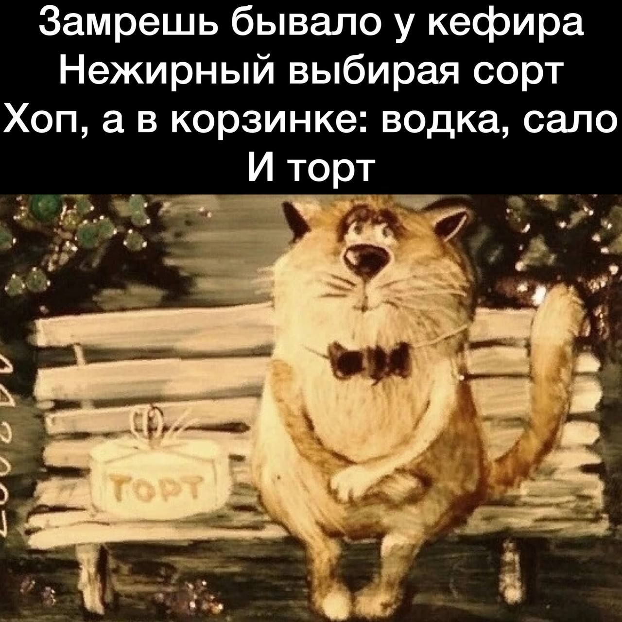 Замрешь бывало у кефира Нежирный выбирая сорт Хоп а в корзинке водка сало