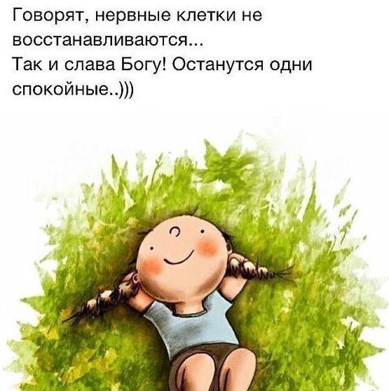 Говорят нервные клетки не восстанавливаются Так и слава Богу Останутся одни спокойные
