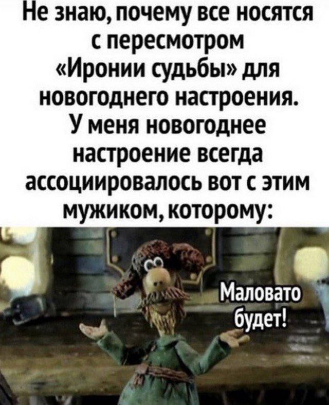 е знаю почему все носятся с пересмотром Иронии судьбы для новогоднего настроения У меня новогоднее настроение всегда ассоциировалось вот с этим мужиком которому будет Маловато