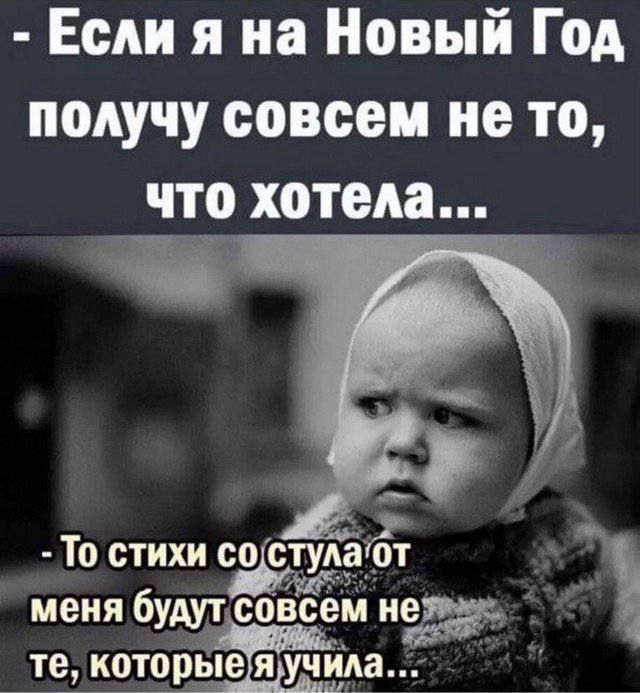Если я на Новый Год получу совсем не то _ что хотела о стихи со стулдгогт меня будут совсеіи те которыеЕяЁу шжщ