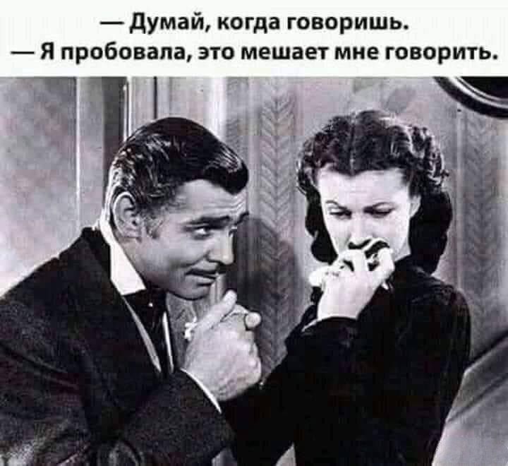 думай когда говоришь Я пробовала это мешает мне говорить