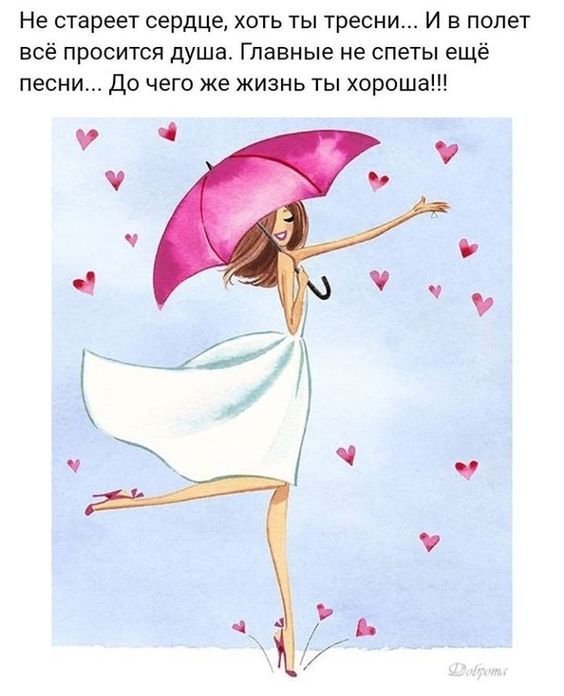 Не стареет сердце хоть ты тресни И в полет всё просится душа Главные не спеты ещё песни до чего же жизнь ты хороше