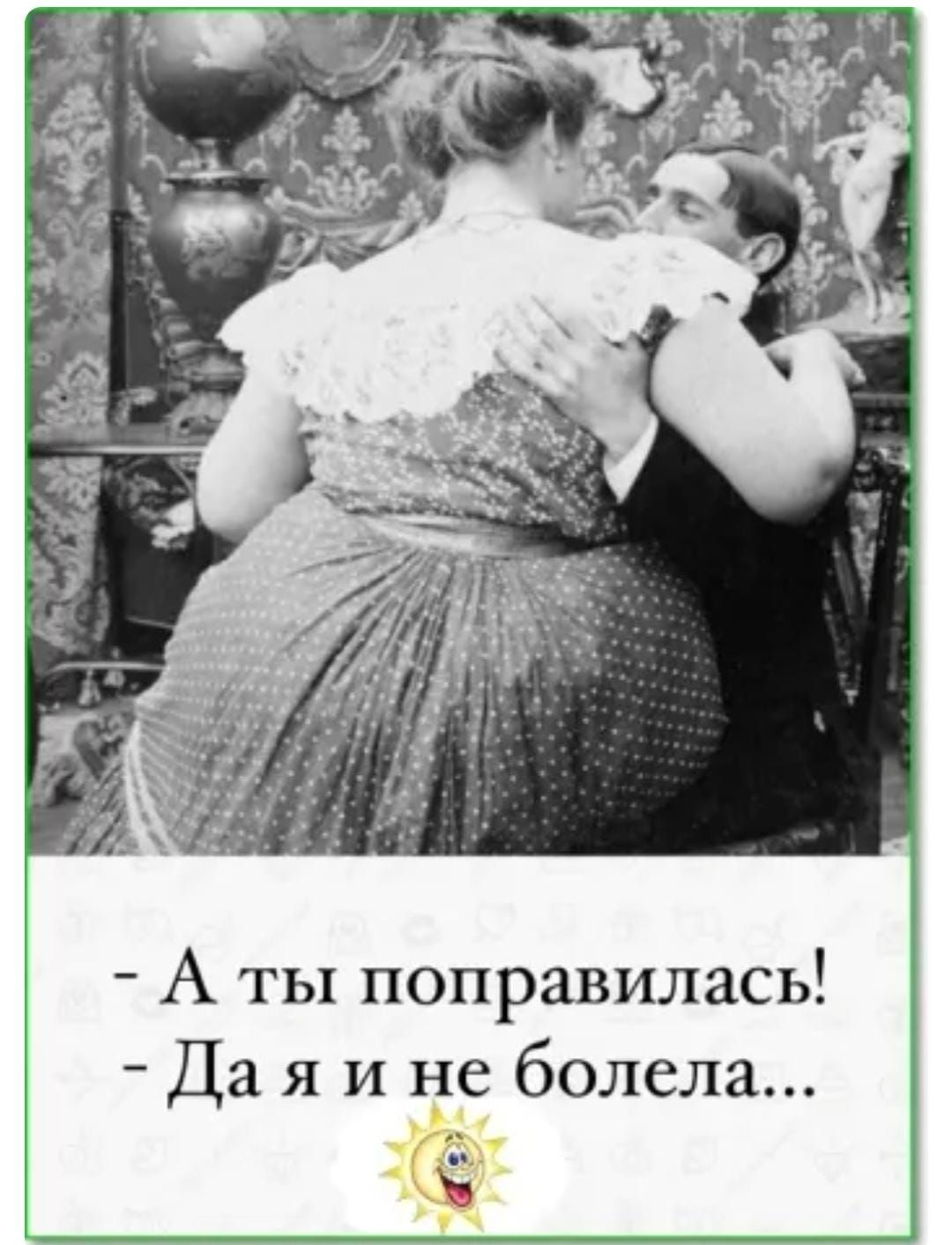 А ты поправилась Да я и не болела