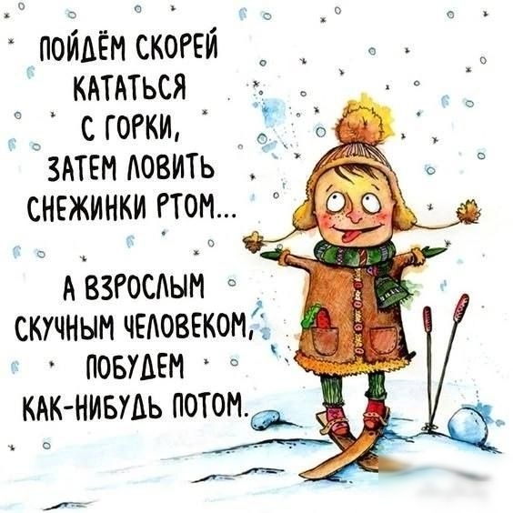 пойдём скогей шиться _ сгогкир ЗАТЕНАОВИТЬ снвжинки гтом АВЗРОСАЫМ СКУЧНЫН ЧЕЛОВЕКОМ ОБМЕН КАК НИБУАЬ ПОТОНФ_