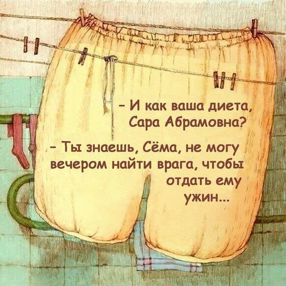 і і И как ишо диета Сара Абрамовна Ты энадішь Сёма нд могу отдать ему ужин _ _И1ЁЗ