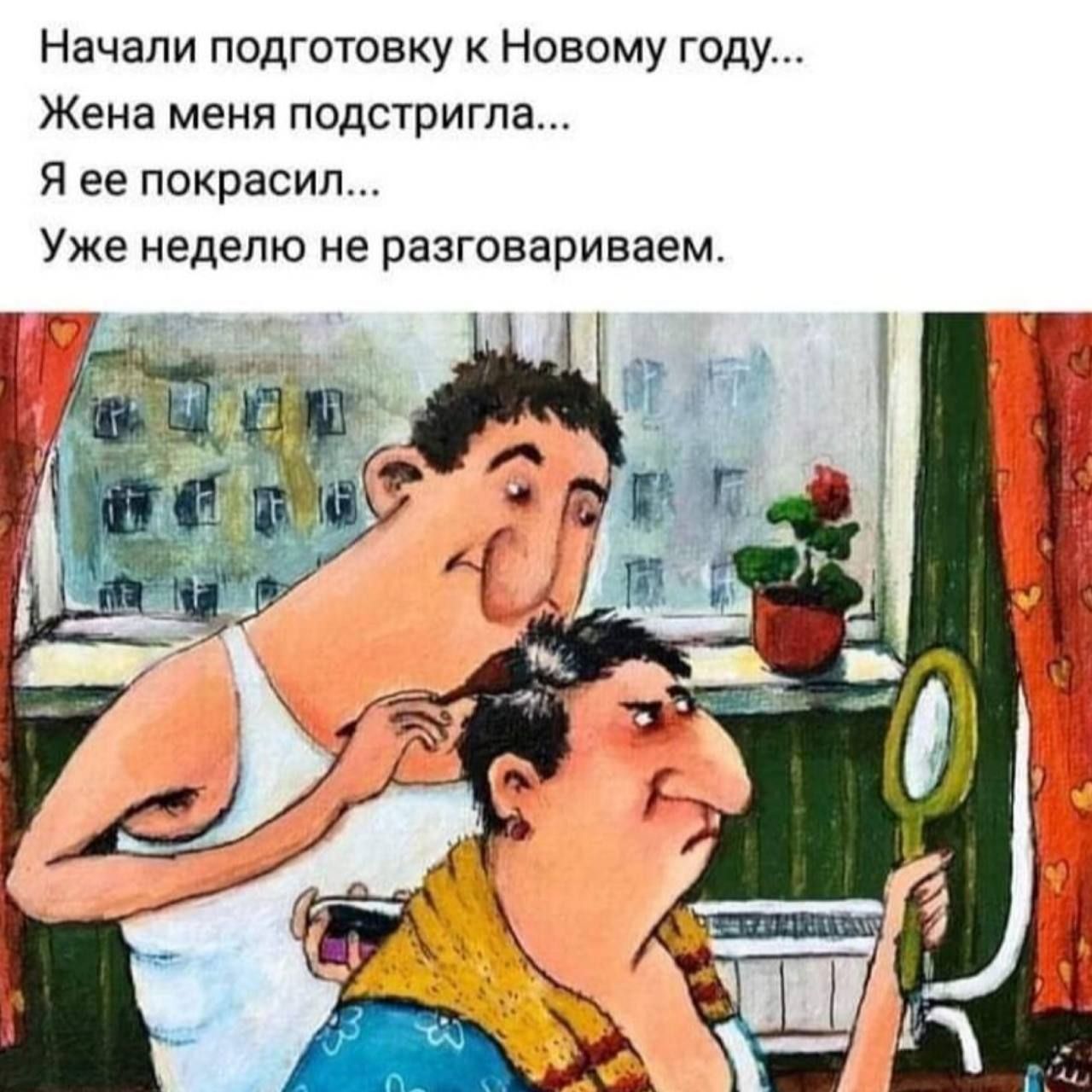 Начали подготовку к Новому году ЖЕНЕ МЕНЯ ПОДСТРИГПЗ Я ее покрасил Уже неделю не разговариваем
