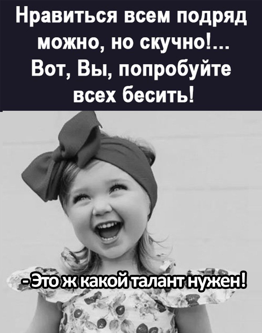 Нравиться всем подряд можно но скучно Вот Вы попробуйте всех бесить