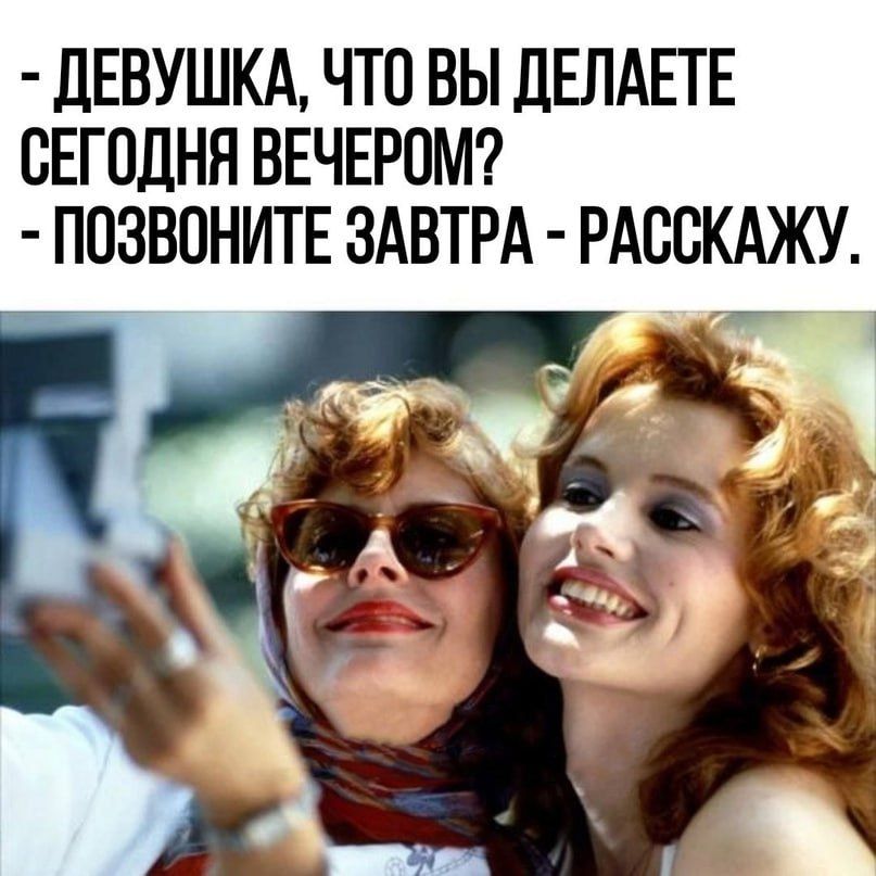 дЕВУШКА ЧТО ВЫ ДЕПАЕТЕ СЕГОДНЯ ВЕЧЕРОМ ПОЗВОНИТЕ ЗАВТРА РАВВКАЖУ
