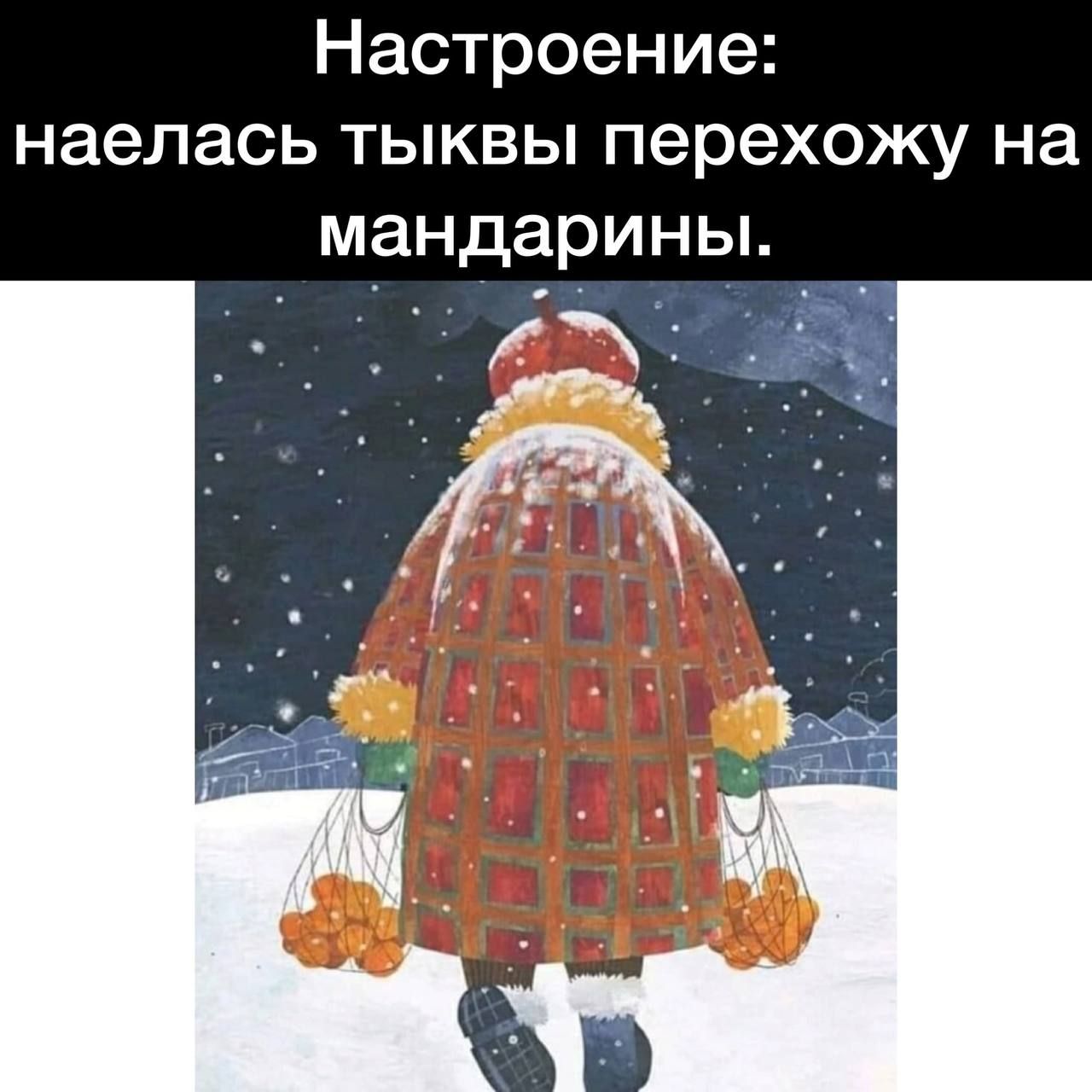 Настроение наелась тыквы перехожу на мандарины