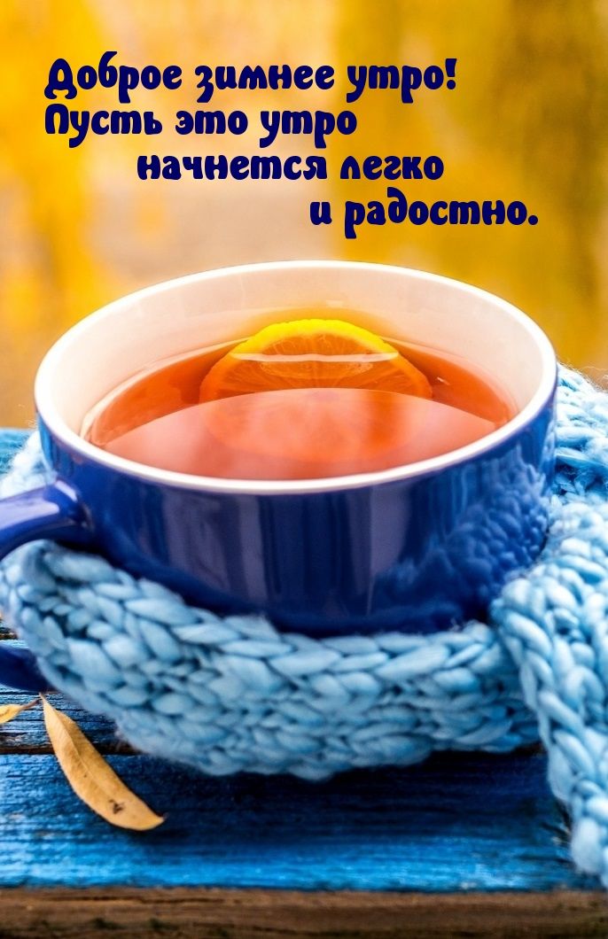 доброе зимнее утро пусть это утро начнется депо и радостно