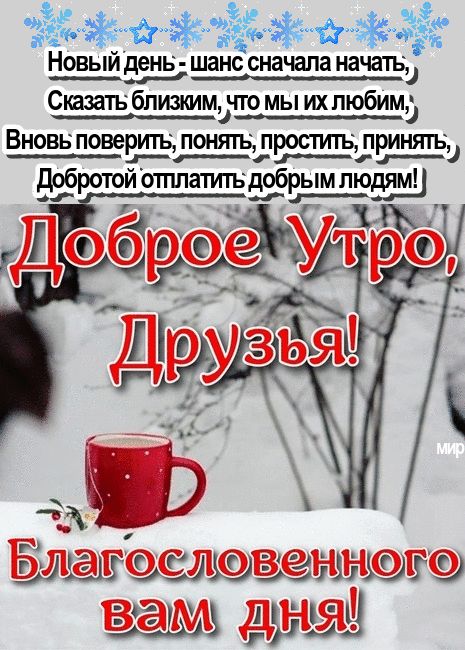 Ёі й из м Новый день шанс сначала начаты Сказать близким чго мы ихпюбим Вновь поверить понять простить принятв г добротой отлатитъдобрым лю 11 мді ШЖЭП рьу
