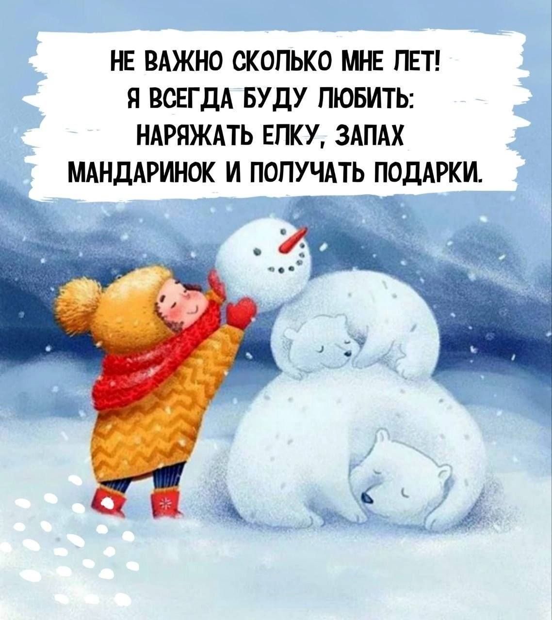 НЕ ВАЖНО СКОЛЬКО МНЕ ЛЕТ Я ВСЕГДА БУДУ ЛЮБИТЬ НАРЯЖАТЬ ЕЛКУ ЗАПАХ МАНДАРИНОК И ПОЛУЧАТЬ ПОДАРКИ