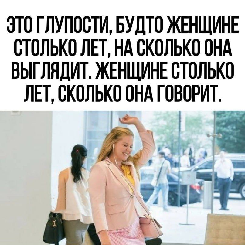 ЭТО ГЛУПОСТИ БУДТО ЖЕНЩИНЕ СТОЛЬКО ЛЕТ НА СКОЛЬКО ОНА ВЫГЛЯДИТ ЖЕНЩИНЕ СТОЛЬКО ЛЕТ СКОЛЬКО ОНА ГОВОРИТ Ы Ён вид