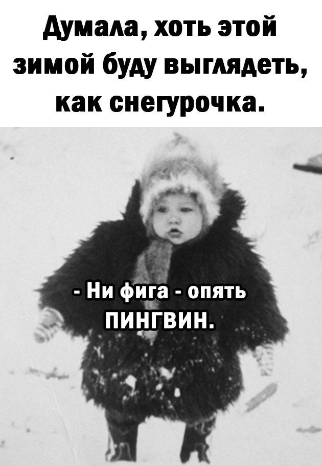 думала хоть этой зимой буду выглядеть как снегурочка Ни фида опять _П_И _ГВИН