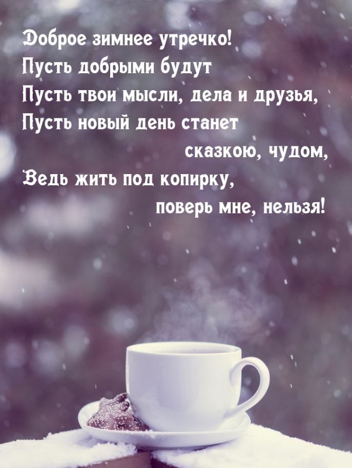 А о С доброе зимнее утречка Пу_сть добрыми будут Пусть твои мысли дела и друзья Пусть новый день стан _ _ сказкою чудом Ведь жить под копирку поверь мне нельзя