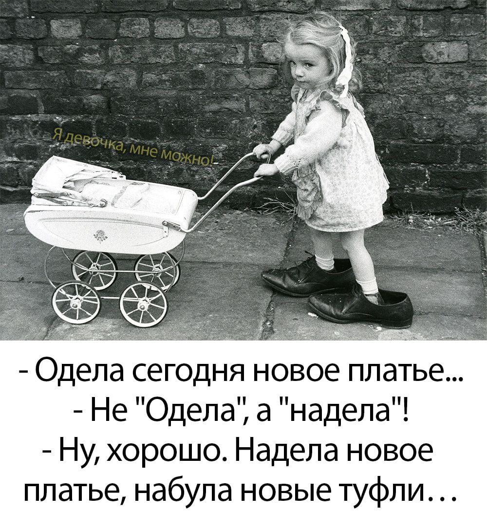 Одела сегодня новое платье Не Одела а надела Ну хорошо Надела новое платье набупа новые туфли