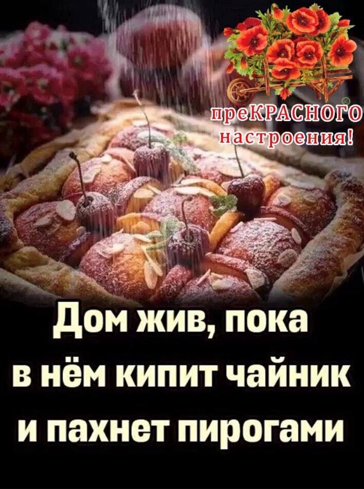 пцдаЪАСТ 111х111 дон жив пока в нём кипит чайник и пахнет пирогами