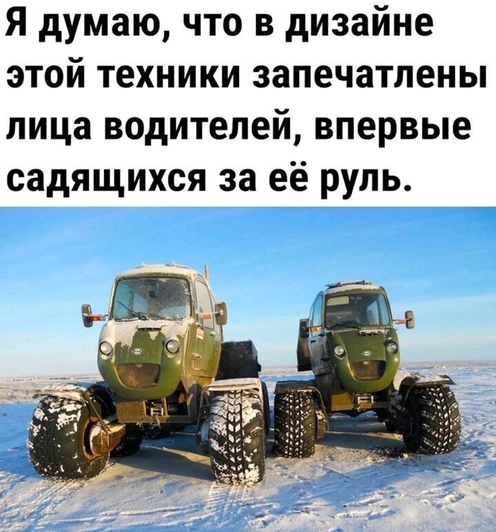 Я думаю что в дизайне этой техники запечатлены пица водителей впервые садящихся за её руль