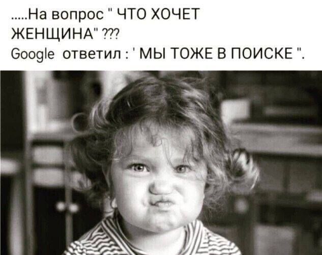 На вопрос ЧТО ХОЧЕТ ЖЕНЩИНА 777 Ооо9е ответил МЫ ТОЖЕ В ПОИСКЕ