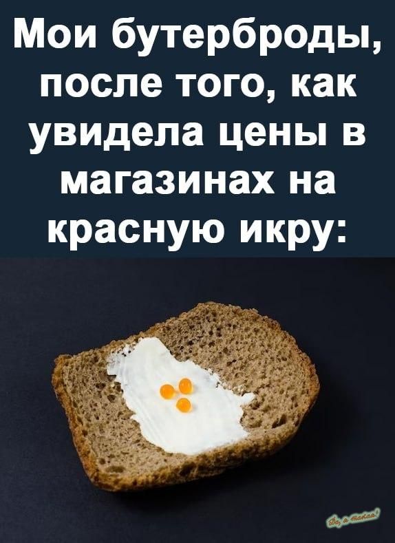 Мои бутерброды после того как увидела цены в магазинах на красную икру