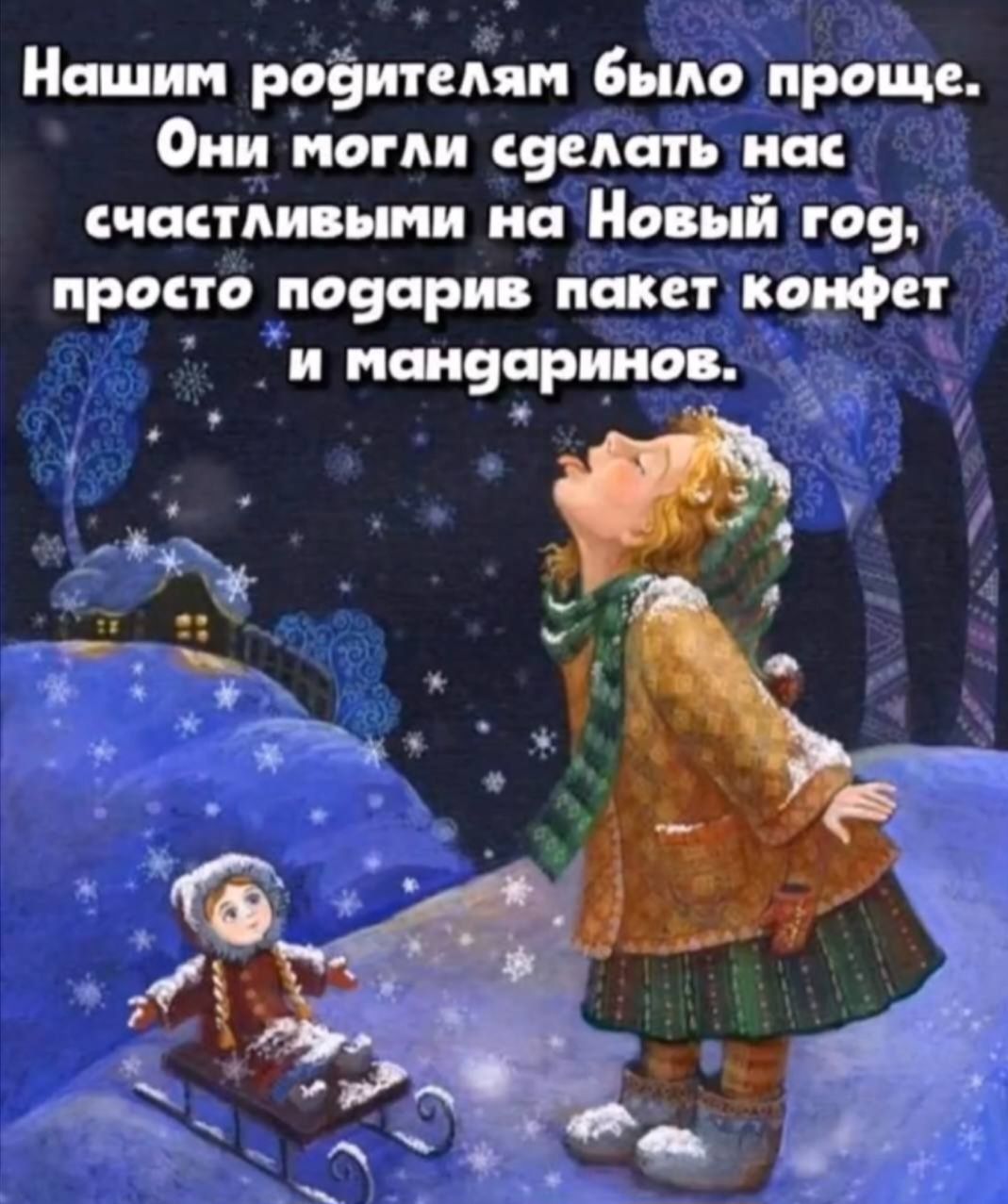 Нашим родитепяп было Проще Они Нами ченить пас швами ии на Новый гая просто натри пакет при _ и ищщарциов