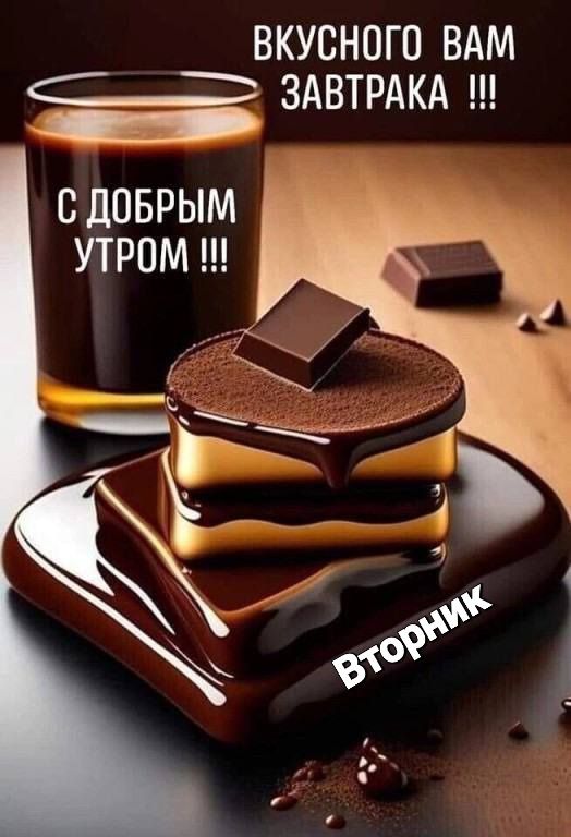 ВКУСНОГО ВАМ ЗАВТРАКА сдпврым утром ш