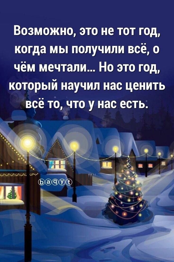 Возможно это не тот год когда мы получили всё о чём мечтали Но это год который научил нас ценить всё то что у нас есть