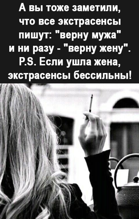 А вы тоже заметили что все экстрасенсы пишут верну мужа и ни разу верну жену РЗ Еспи ушпа жена экстрасенсы бессильны