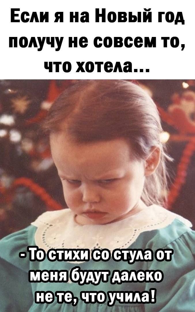 Если я на Новый год получу не совсем то что хотела и Тостихи со стула атм нафиг дадеко 1 4ніэ те что учила _