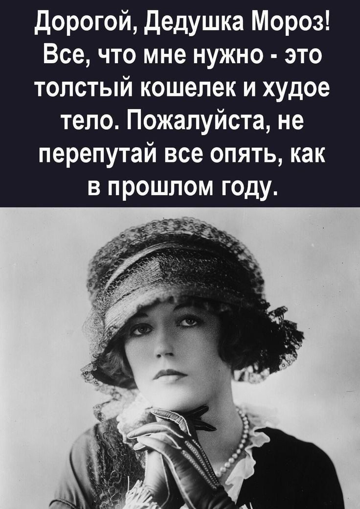 дорогой дедушка Мороз Все что мне нужно это толстый кошелек и худое тело Пожалуйста не перепутай все опять как в прошлом году