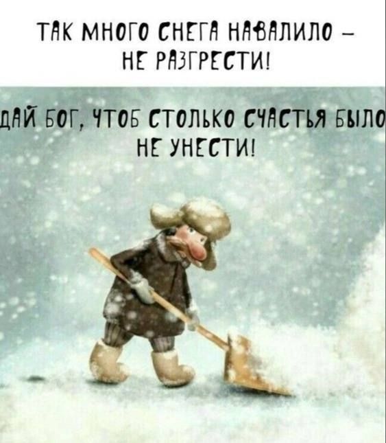 ТНК МНОГО СНЕГН ННВЯЛИЛО НЕ РНЗГРЕСТИ ЦНЙ БОГ ЧТОБ СТОЛЬКО СЧНСТШ БЫЛО НЕ УНЕСТИ