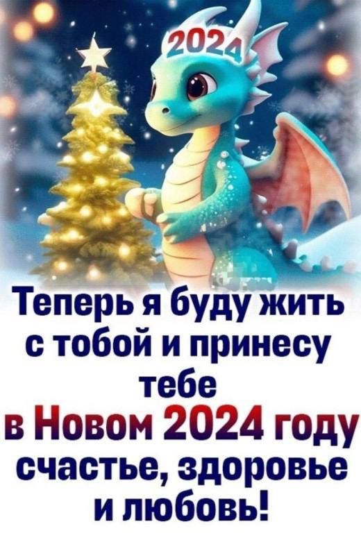 в Теперь я буду жить с тобой и принесу _й тебе в новом 2024 году счастье здоровье и любовь