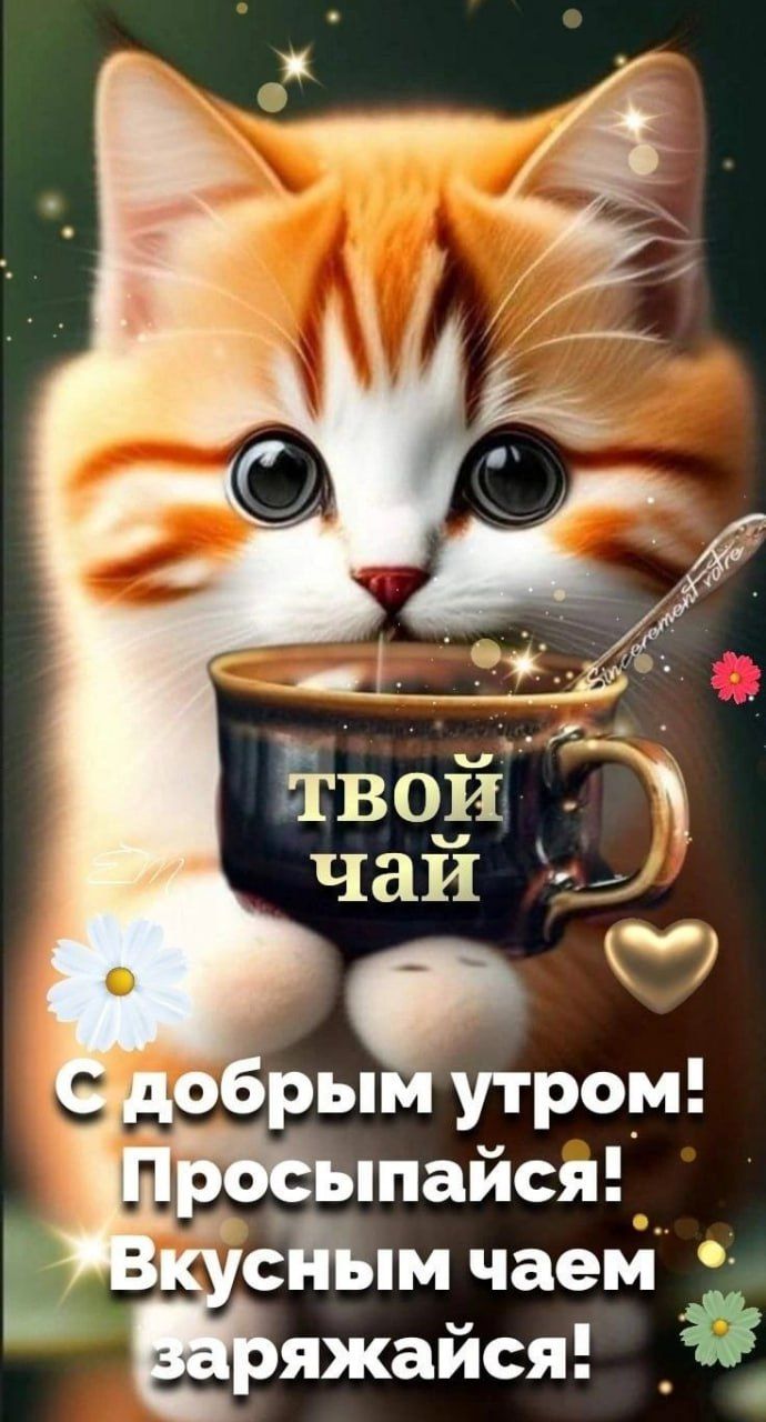 УТРОМ тайся Ъ чаем яжайся _