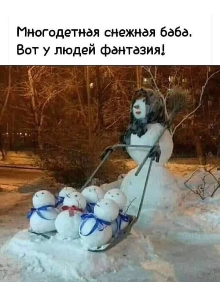 Пиогодетная снежная баба Вот у людей фантазия