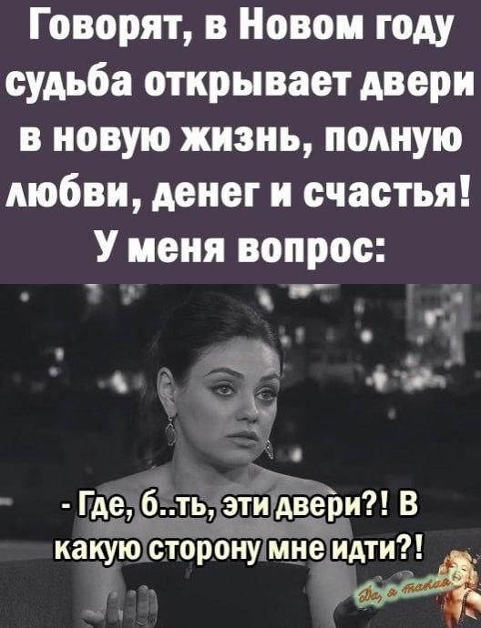 Говорят в Новом году судьба открывает двери в новую жизнь полную любви денег и счастья У меня вопрос а 47 Где б тьэти двери В какую сторону мне идти