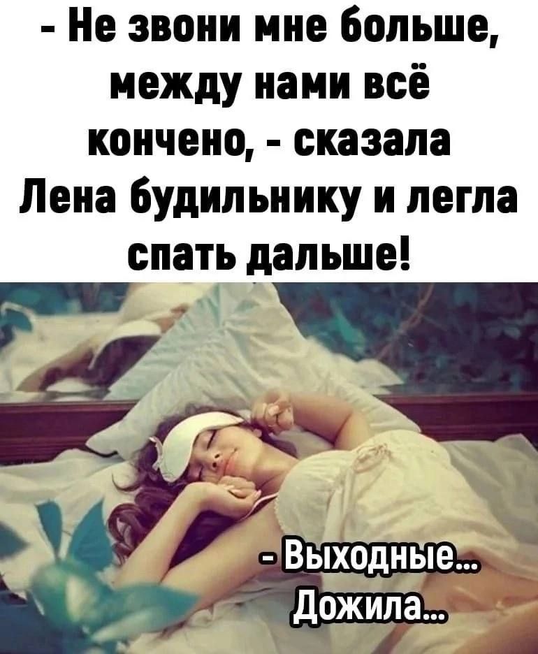 Не звони мне больше между нами всё кончено сказала Лена Будильнику и легла спать дальше РА