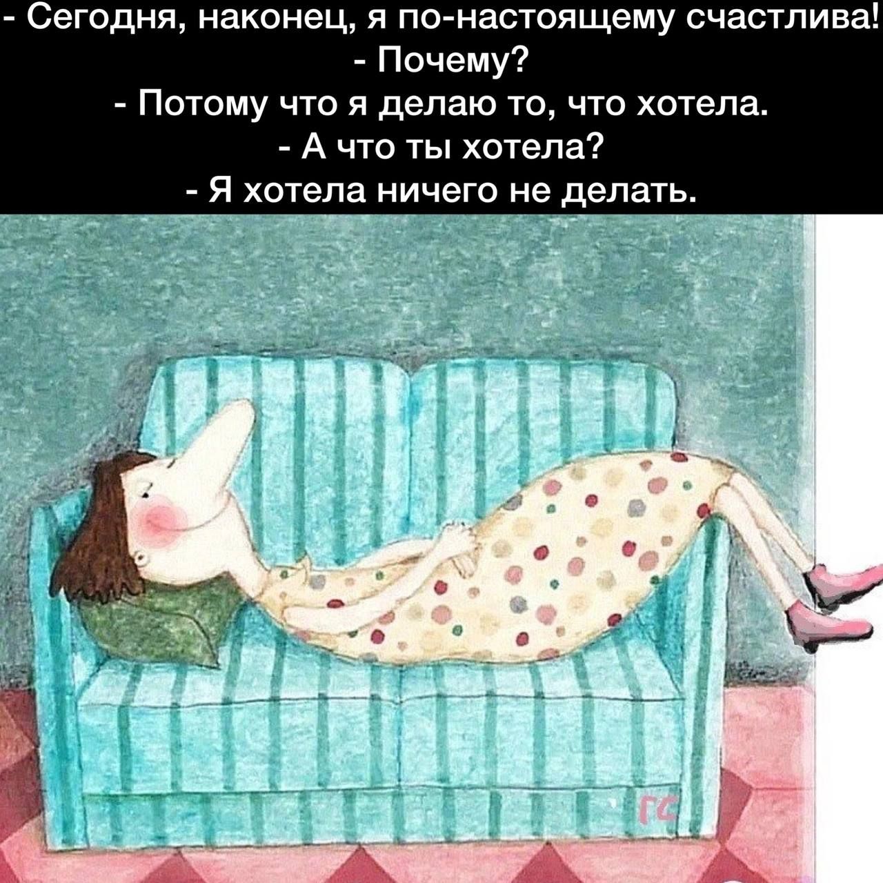 Сегодня наконец я по настоящему счастлива Почему Потому что я делаю то что хотела А что ты хотела я хотела ничего не делать