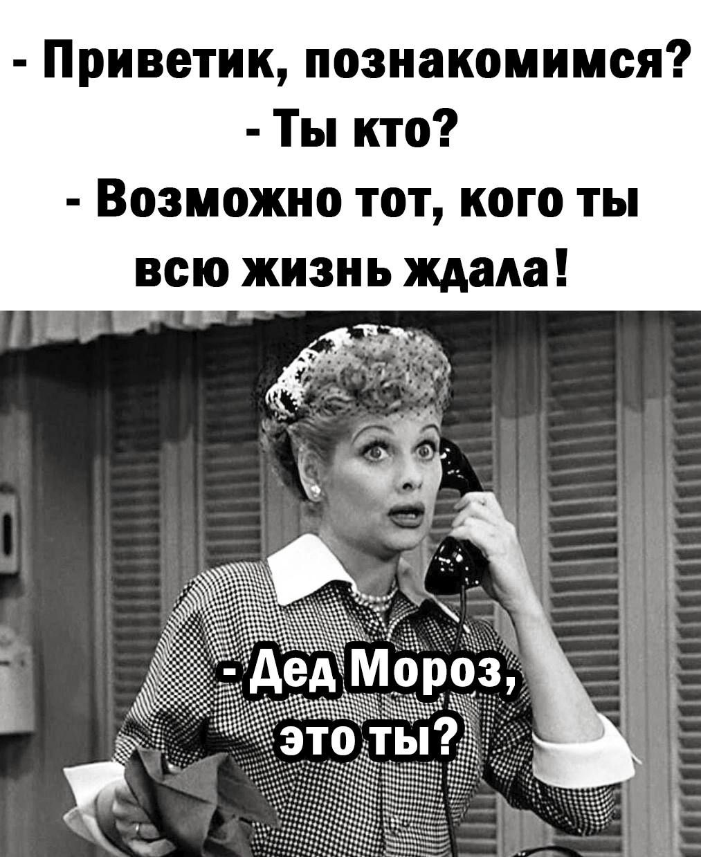 Приветик познакомимся Ты кто Возможно тот кого ты всю жизнь ждала