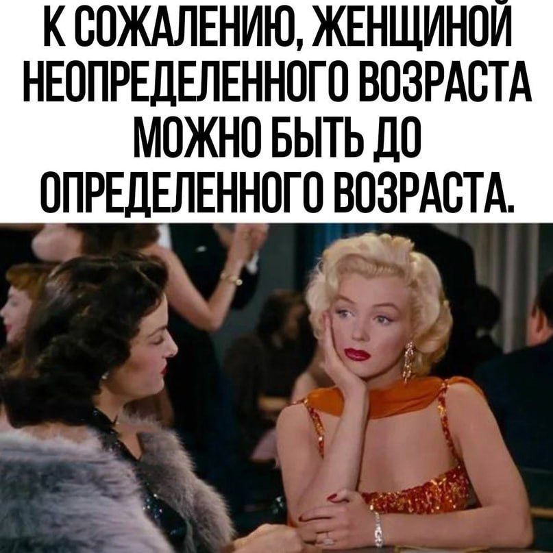 К СОЖАЛЕНИЮ ЖЕНЩИНОИ НЕОПРЕДЕЛЕННОГО ВОЗРАСТА МОЖНО БЫТЬ ДО ОПРЕДЕЛЕННОГП ВОЗРАСТА и