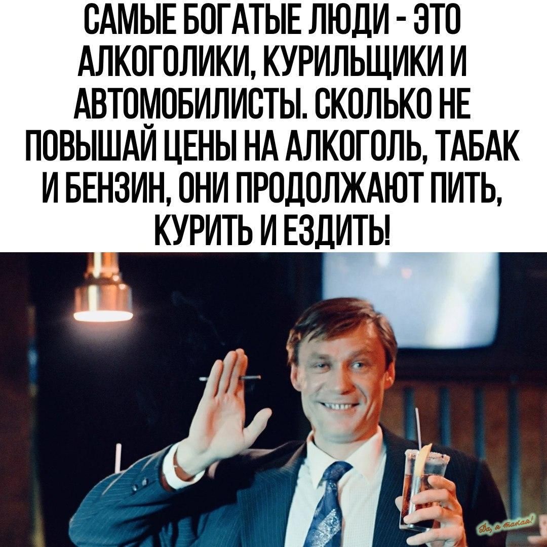 ОАМЫЕ БОГАТЫЕ ЛЮДИ ЭТО АЛКОГОПИКИ КУРИЛЬЩИКИ И АВТОМОБИЛИОТЫ СКОЛЬКО НЕ ПОВЫШАИ ЦЕНЫ НА АЛКОГОЛЬ ТАБАК И БЕНЗИН ОНИ ПРОДОЛЖАЮТ ПИТЬ КУРИТЬ И ЕЗДИТЬ